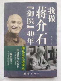 我做蒋介石“御医”四十年：熊丸先生访谈录