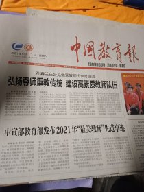 中国教育报2021年9月11日
