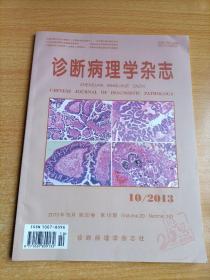 诊断病理学杂志2013/10