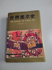 《世界美术史 第十卷》 （下册）