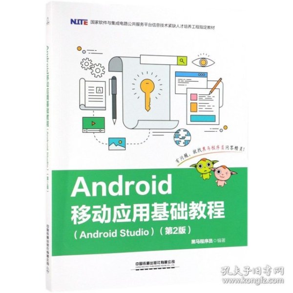 Android移动应用基础教程（Android Studio）（第2版）