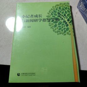 小记者成长与新闻研究指导手册