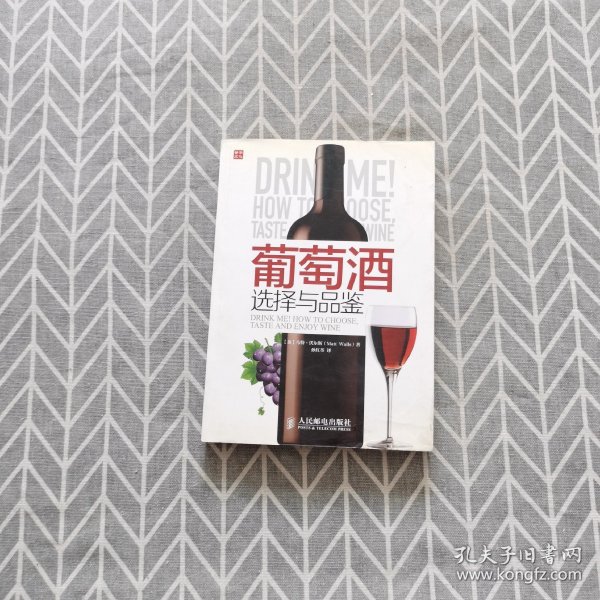 葡萄酒选择与品鉴