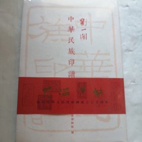 中华民族印谱：花满申城