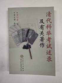 清代科举考试述录及有关著作