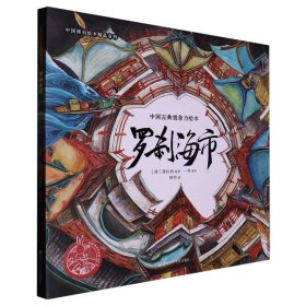 罗刹海市(精)/中国古典想象力绘本/中国原创绘本精品系列