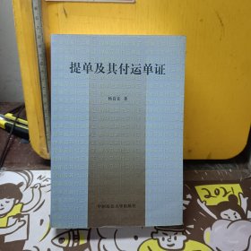 提单及其他付运单证