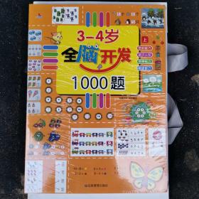 3-4岁全脑开发1000题 全三册