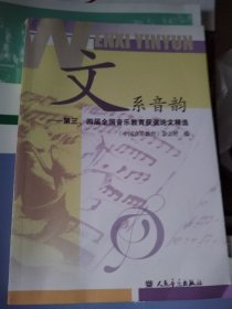 文系音韵、第三、四届全国音乐教育获奖论文精选