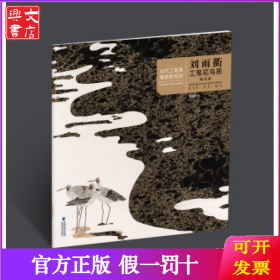 刘雨衢工笔花鸟画精品集