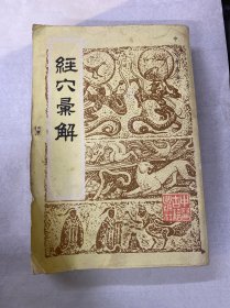 中医珍本丛书：经穴汇解