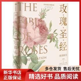 正版書籍《玫瑰圣經(jīng)》圖譜解讀 世界玫瑰大師解讀版王國(guó)良9787521734829新華倉(cāng)庫(kù)多倉(cāng)直發(fā)