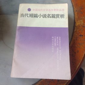 当代短篇小说名篇赏析