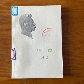 彷徨