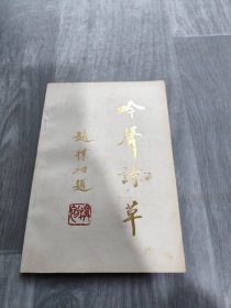吟聲詩草（作者簽贈(zèng)，趙樸初題簽）