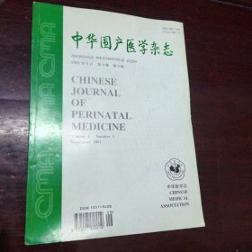 中华围产医学杂志(2001年9月第4卷 第3期)