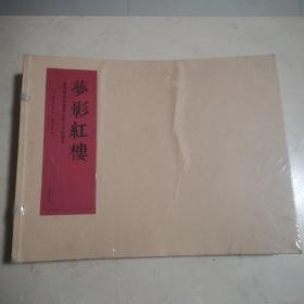 梦影红楼“”旅顺博物馆藏孙温绘全本红楼梦（线装）（套装共2册）原装塑封未开