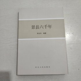 景县六千年