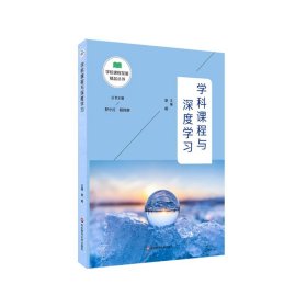 学科课程与深度学习/学校课程发展精品丛书