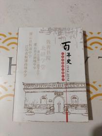 江苏省板浦高级中学百年史1914一2014