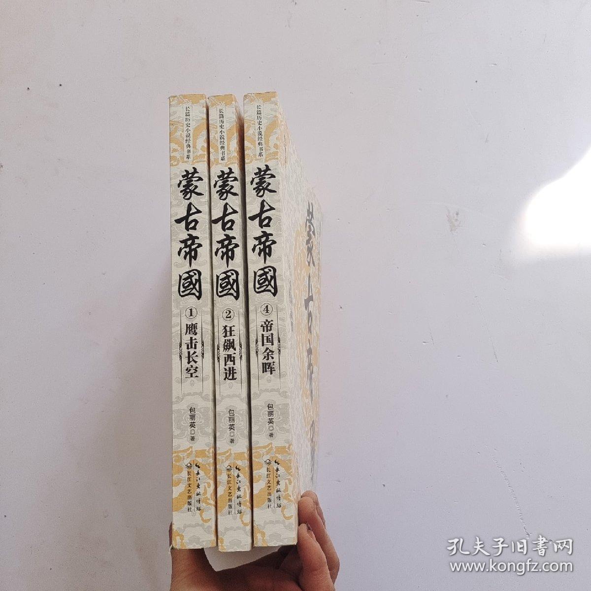 蒙古帝国（全四册）少第3册 3本合售