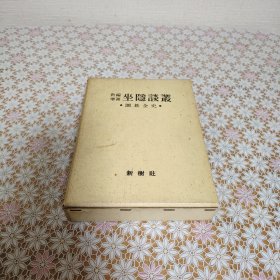 【日文原版书】新编増补 坐隠谈丛 囲碁全史 安藤如意原著 渡边英夫改补 新树社 昭和30年発行（新编增补 《坐隐谈丛》围棋全史）