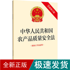 中华共和国农产品质量安全 附修订草案说明 新修订版 法律单行本  新华正版