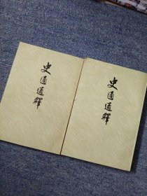 史通通释（上下册）