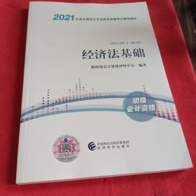 2021《经济法基础》