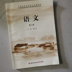 语文. 基础模块. 下册