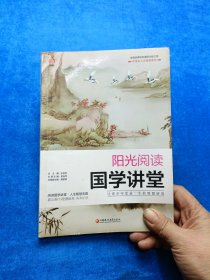 阳光阅读国学讲堂/中学生人文阅读系列