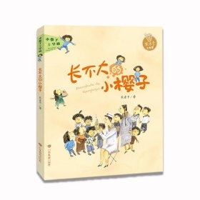 小樱子上学啦系列 长不大的小樱子 米吉卡帮孩子爱上学校快乐成长