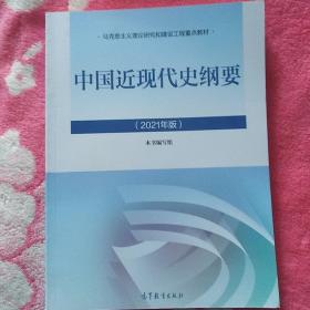 中国近现代史纲要（2021年版） 马克思主义理论研究和建设工程重点教材