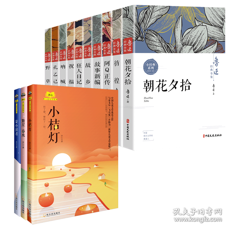 【全13册】鲁迅+冰心经典作品全集 9787548433132