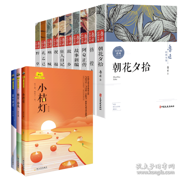 【全13册】鲁迅+冰心经典作品全集 9787548433132