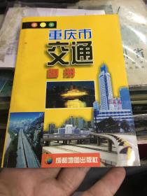 重庆市交通图册