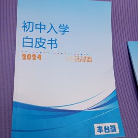 2024初中入学白皮书 丰台篇