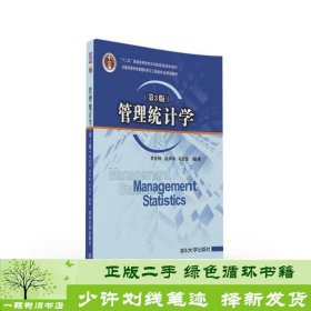 管理统计学（第3版）/全国高等学校管理科学与工程类专业规划教材