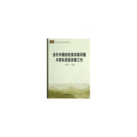 当代中国的民族问题与军队民族工作 中国军事 王志主编 新华正版