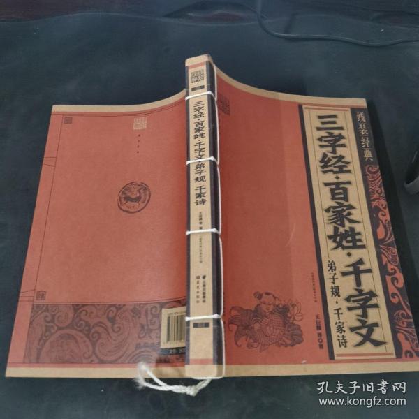 线装经典：三字经·百家姓·千字文·弟子规·千家诗