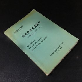 遥感应用基础研究 专题论文集【1986-1990】【书脊有伤】