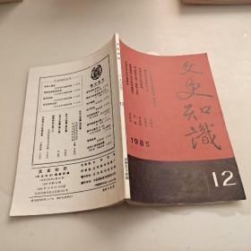 文史知识1985年第12期