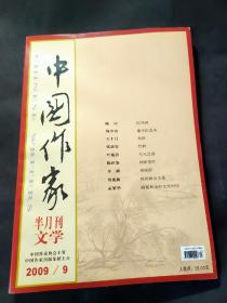 中国作家 半月谈文学 2009/9
