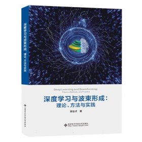 深度学习与波束形成：理论、方法与实践