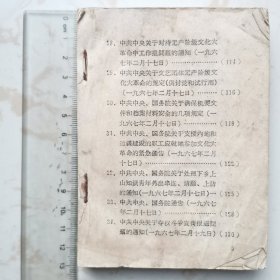 红宝书：1966-1967年中央、各省市多份通知、通告、决定、指示等（缺封面封二封底）