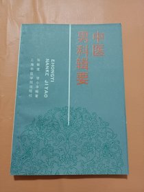 中医男科辑要