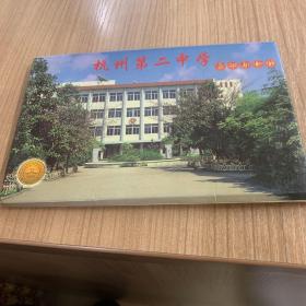 杭州第二中学邮资明信片（二张）