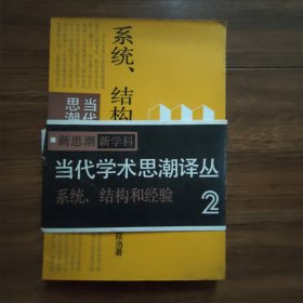 当代学术思潮译丛：系统，结构和经验（有书腰）