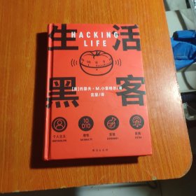 生活黑客 万维钢长文领读 罗振宇启发俱乐部专场推荐  破解生活的系统，做值得尊重的冒险家和探索者。