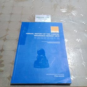 2016中国保险市场年报